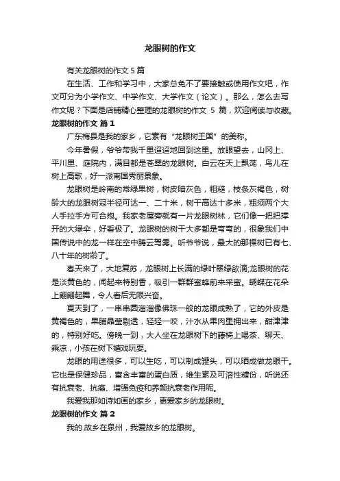 龙眼树的作文 2