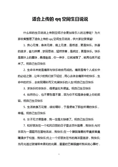 适合上传的qq空间生日说说