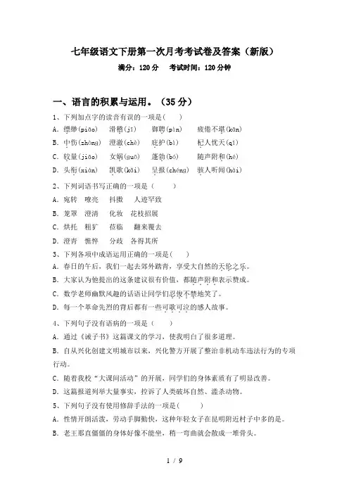 七年级语文下册第一次月考考试卷及答案(新版)