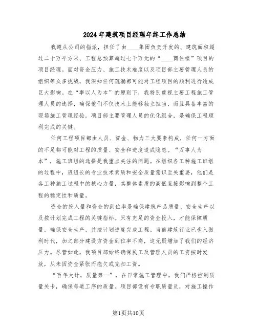 2024年建筑项目经理年终工作总结（四篇）