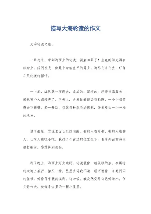 描写大海轮渡的作文