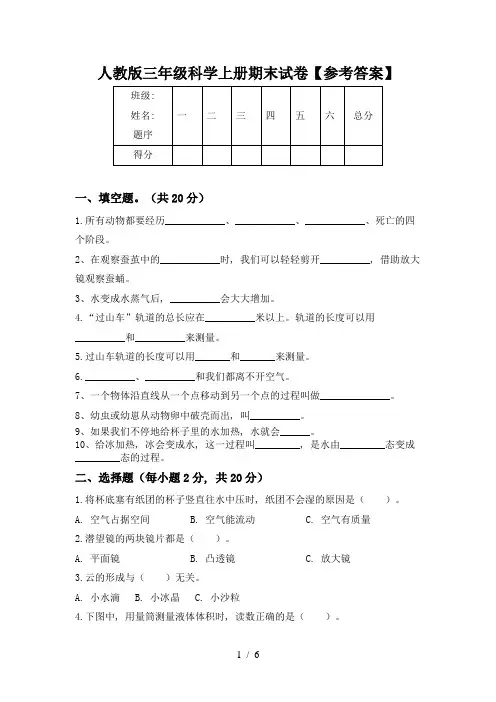 人教版三年级科学上册期末试卷【参考答案】