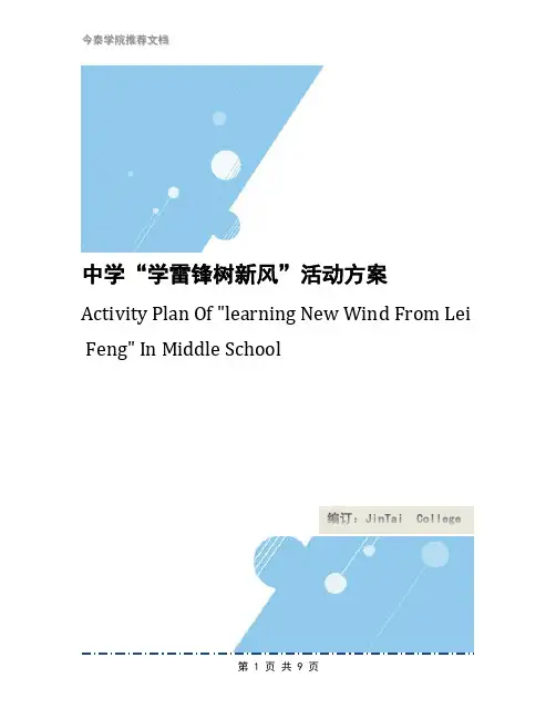 中学“学雷锋树新风”活动方案