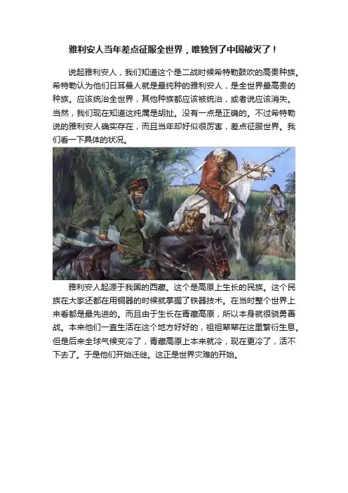 雅利安人当年差点征服全世界，唯独到了中国被灭了！