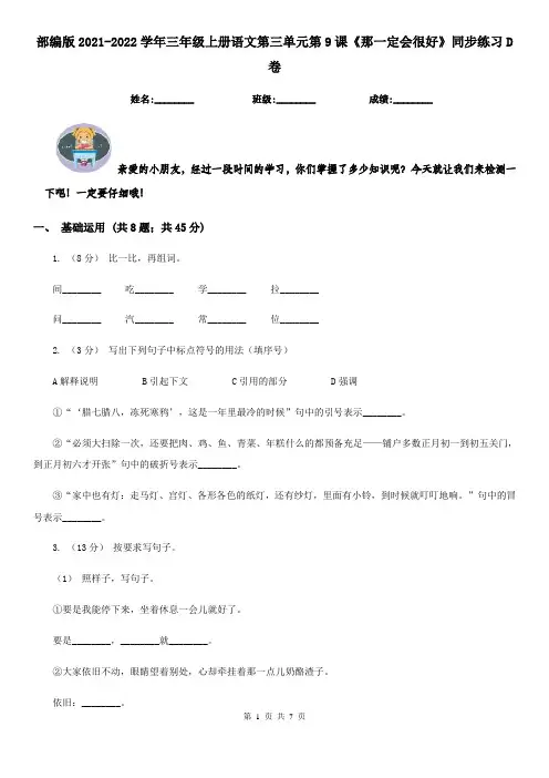 部编版2021-2022学年三年级上册语文第三单元第9课《那一定会很好》同步练习D卷
