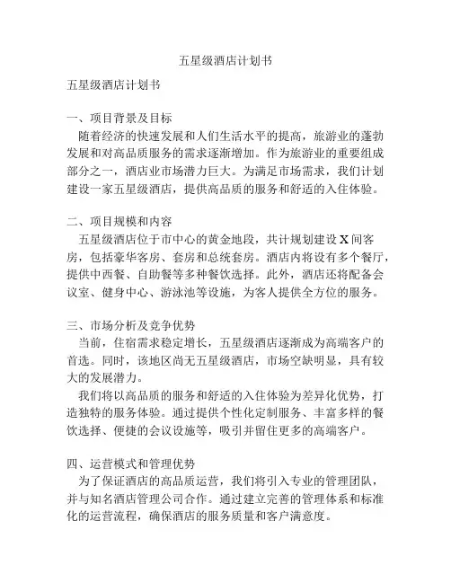 五星级酒店计划书