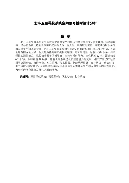 北斗卫星导航系统空间信号授时设计分析