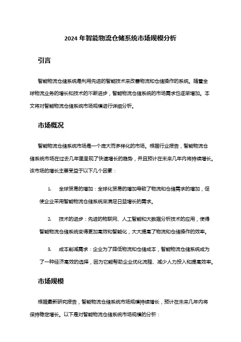 2024年智能物流仓储系统市场规模分析