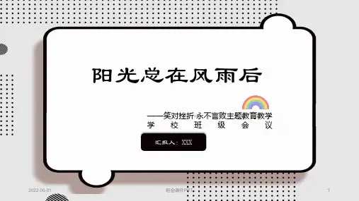 班会课件PPT-阳光总在风雨后