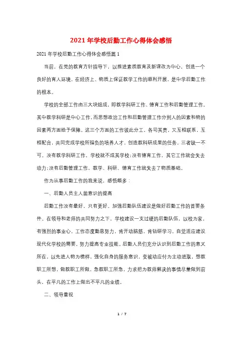 2021年学校后勤工作心得体会感悟