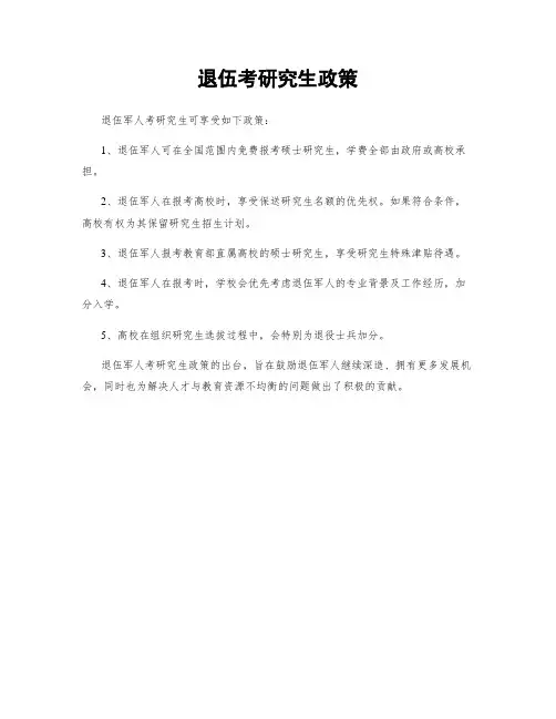 退伍考研究生政策