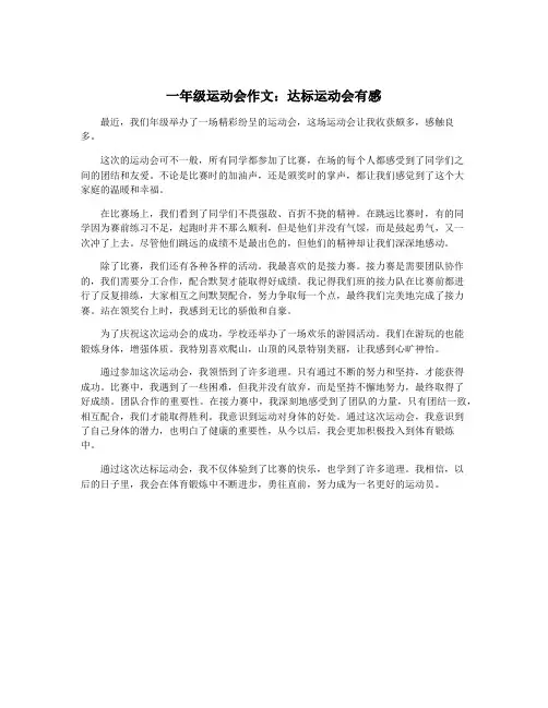 一年级运动会作文：达标运动会有感