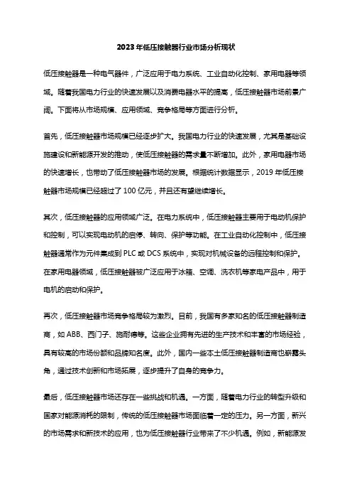 2023年低压接触器行业市场分析现状