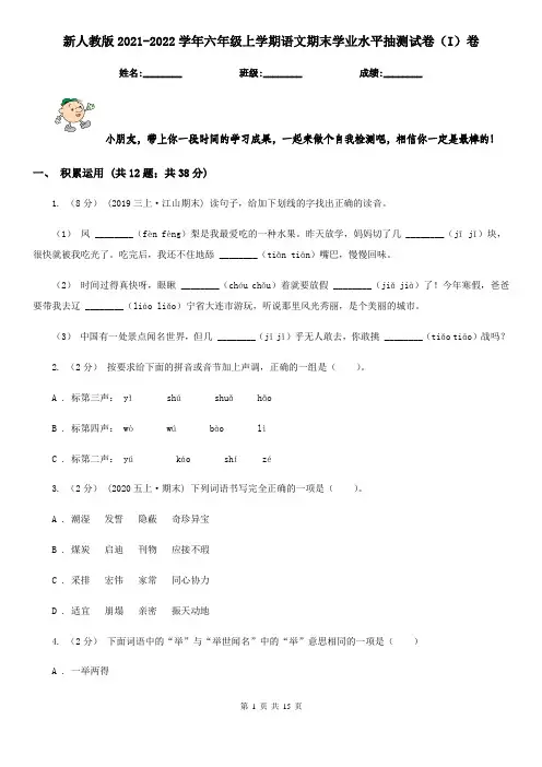 新人教版2021-2022学年六年级上学期语文期末学业水平抽测试卷(I)卷