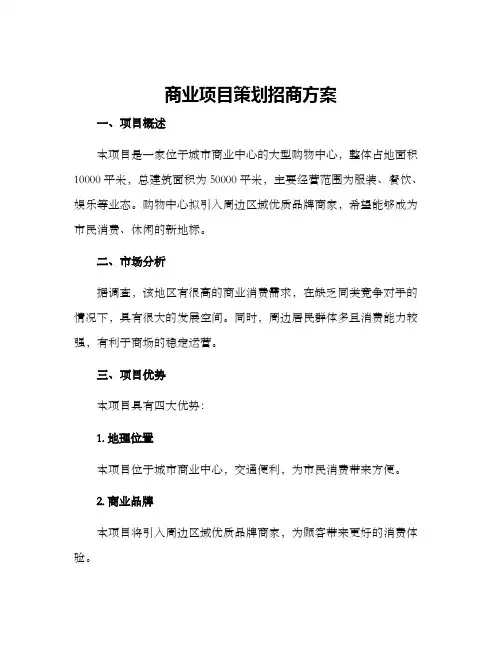 商业项目策划招商方案