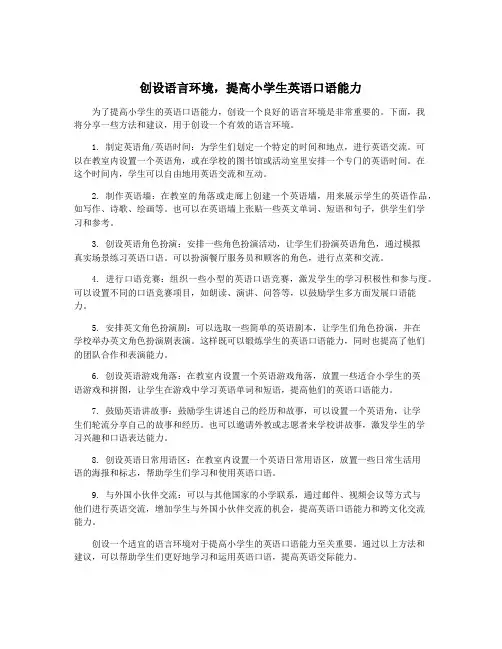 创设语言环境,提高小学生英语口语能力