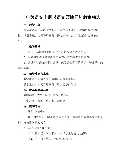 一年级语文上册《语文园地四》教案精选(1)