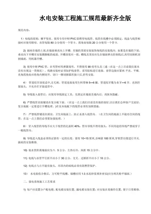 水电安装工程施工规范最新齐全版