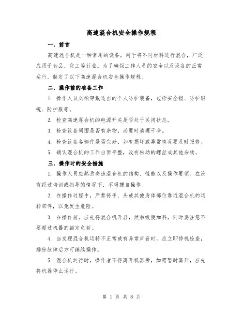 高速混合机安全操作规程（3篇）