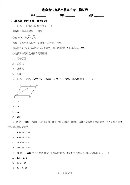 湖南省张家界市数学中考二模试卷