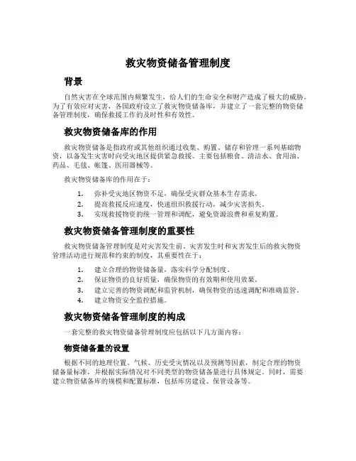 救灾物资储备管理制度