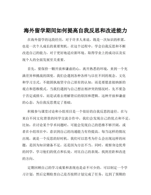 海外留学期间如何提高自我反思和改进能力
