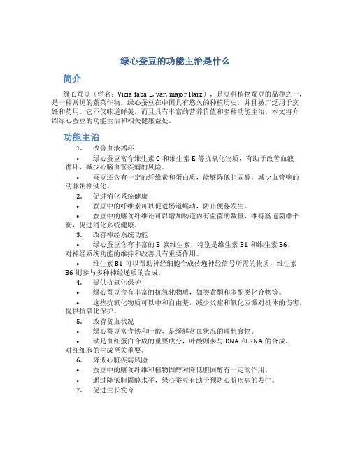绿心蚕豆的功能主治是什么