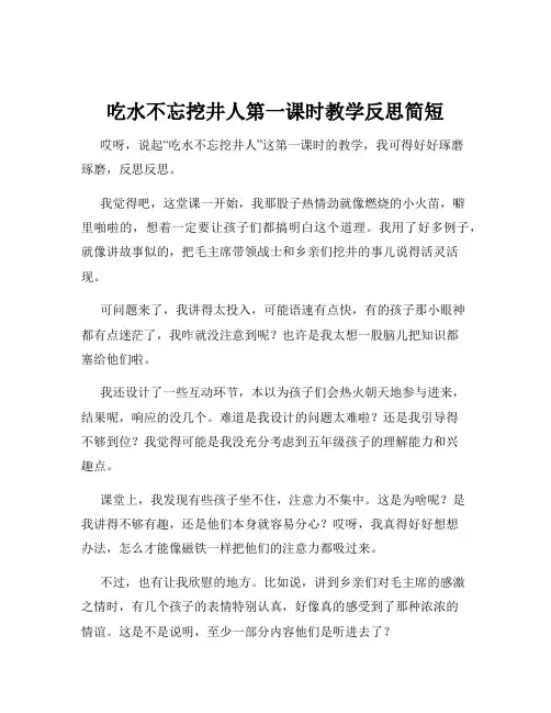 吃水不忘挖井人第一课时教学反思简短