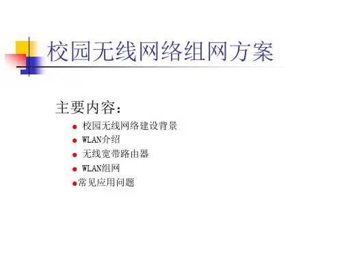 某校园无线网络组网方案