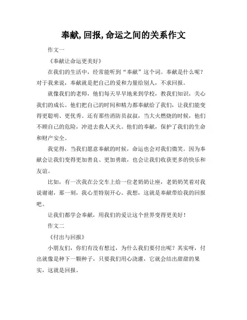 奉献,回报,命运之间的关系作文