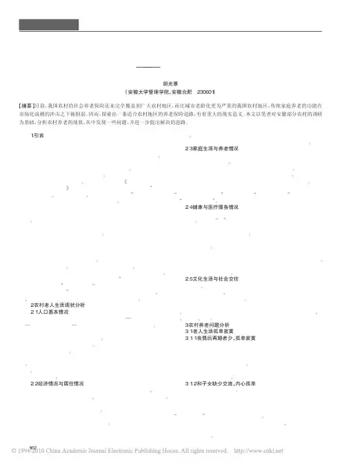 农村老年生活的现状分析与对策建议_关于安徽农村老人养老问题的调查