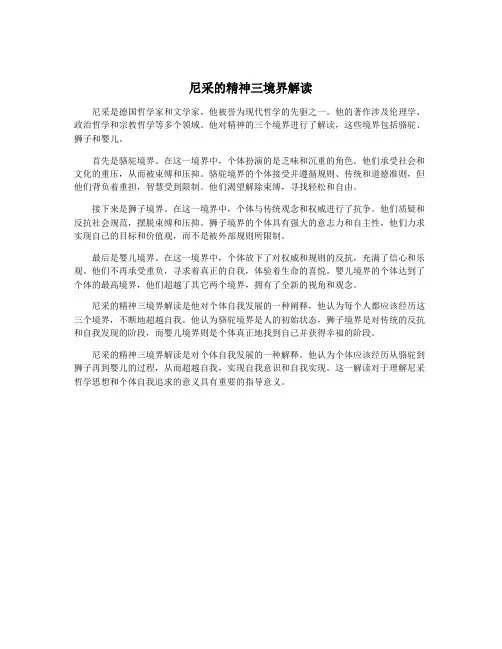 尼采的精神三境界解读