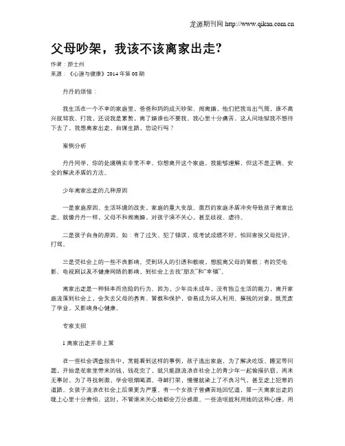 父母吵架,我该不该离家出走