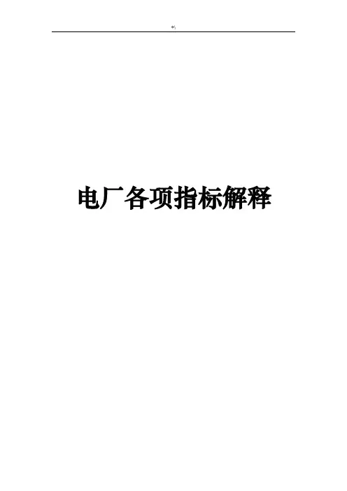 电厂各项计划指标解释及其定律公式