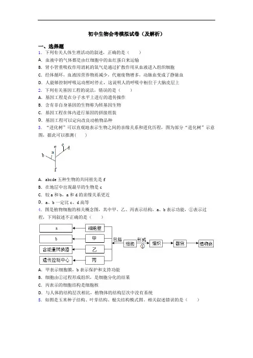 初中生物会考模拟试卷(及解析)