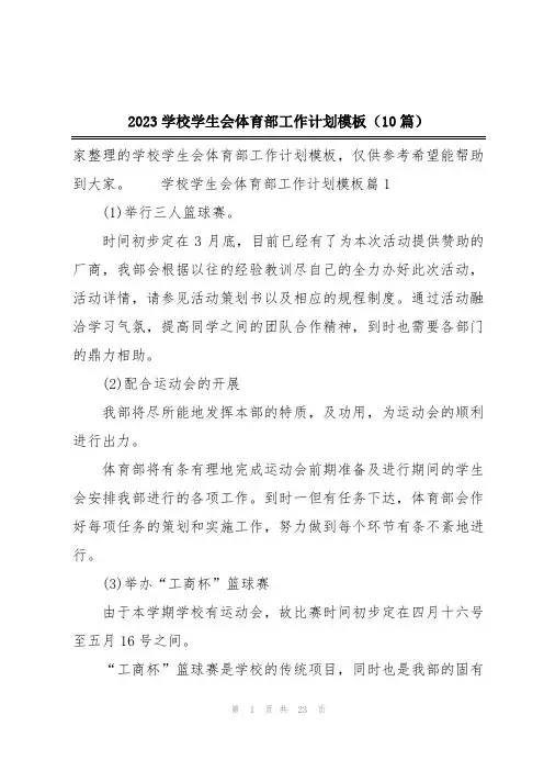 2023学校学生会体育部工作计划模板(10篇)