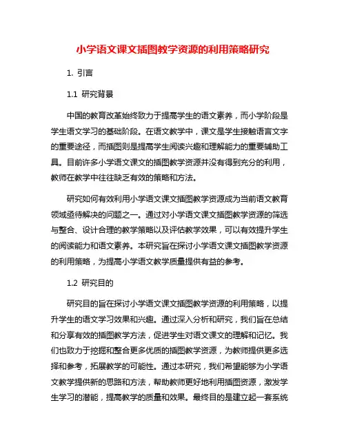 小学语文课文插图教学资源的利用策略研究