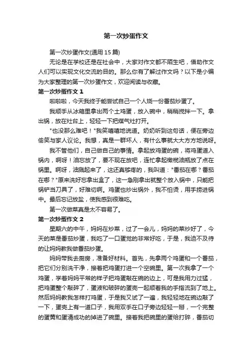 第一次炒蛋作文（通用15篇）
