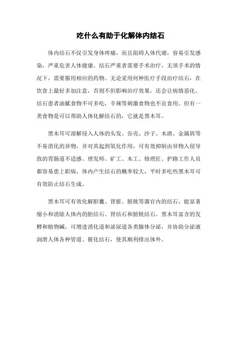 生活常识-吃什么有助于化解体内结石