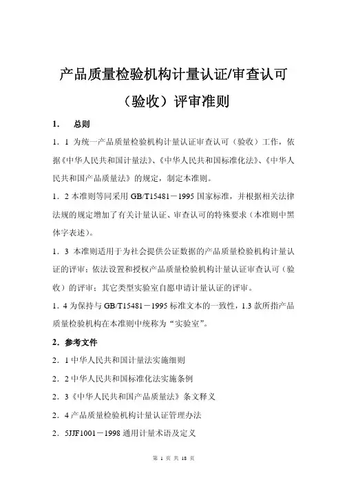 产品质量检验机构计量认证／审查认可(验收)评审准则(试行)
