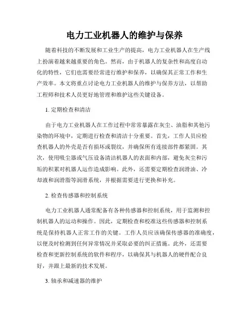 电力工业机器人的维护与保养