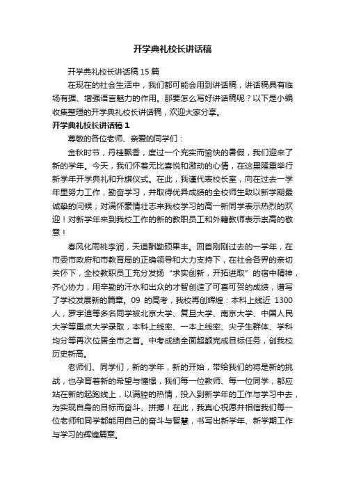 开学典礼校长讲话稿15篇