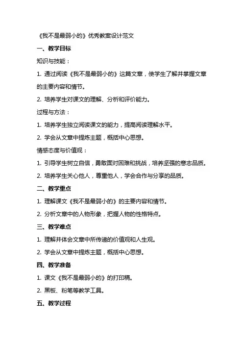 《我不是最弱小的》优秀教案设计范文