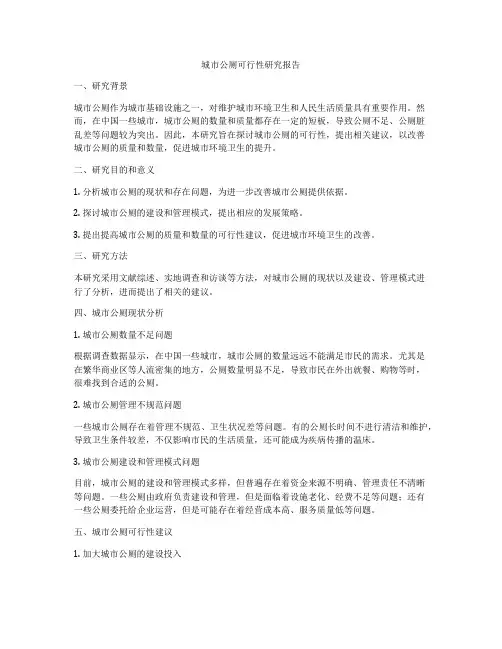 城市公厕可行性研究报告