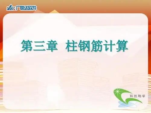 柱钢筋计算公式图解