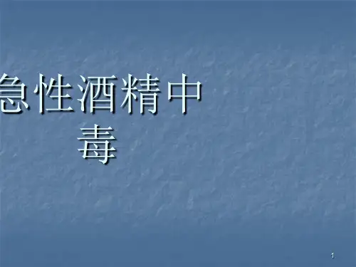 急性酒精中毒ppt课件