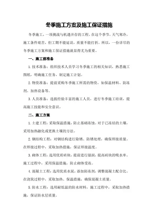 冬季施工方案及施工保证措施