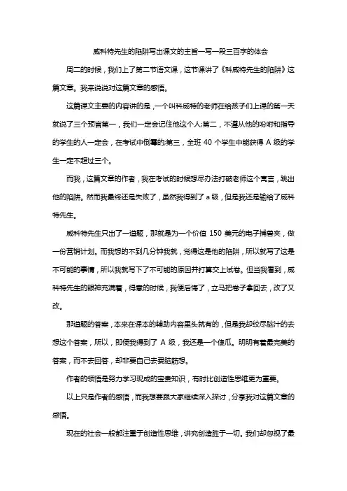 威科特先生的陷阱写出课文的主旨一写一段三百字的体会