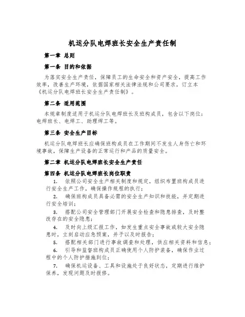 机运分队电焊班长安全生产责任制