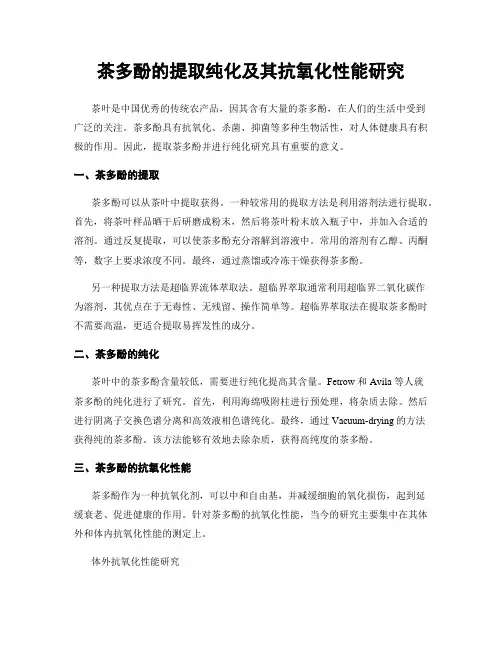 茶多酚的提取纯化及其抗氧化性能研究